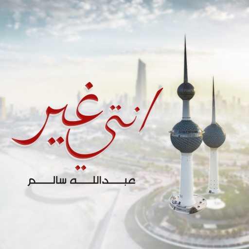 كلمات اغنية عبدالله سالم – إنتي غير مكتوبة