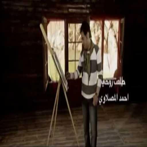 كلمات اغنية أحمد المصلاوي – طلعت روحي مكتوبة