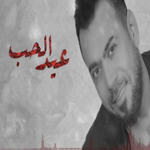 كلمات اغنية أحمد المصلاوي – عيد الحب مكتوبة
