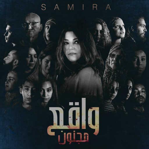 كلمات اغنية سميرة سعيد – واقع مجنون مكتوبة