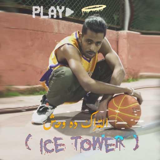 كلمات اغنية عفروتو – Ice Tower مكتوبة