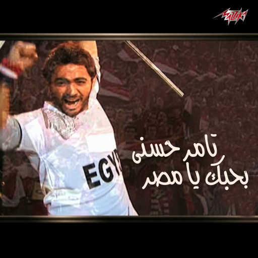كلمات اغنية تامر حسني – بحبك يا مصر مكتوبة