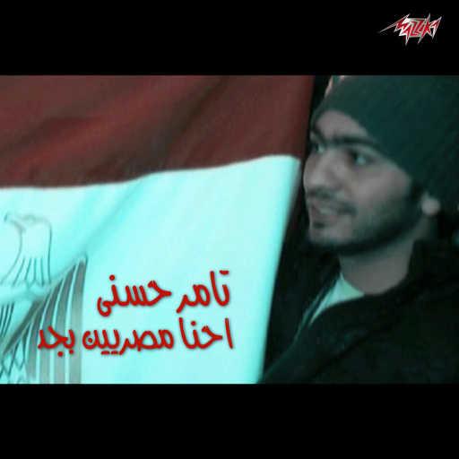 كلمات اغنية تامر حسني – احنا مصريين بجد مكتوبة