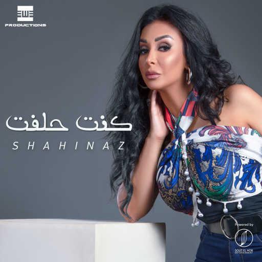 كلمات اغنية شاهيناز – كنت حلفت مكتوبة