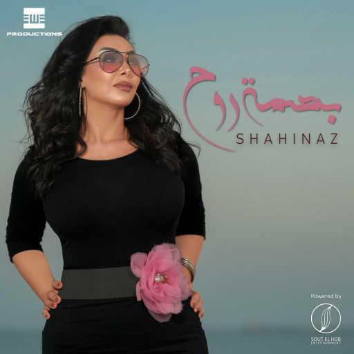 كلمات اغنية شاهيناز – بصمه روح مكتوبة