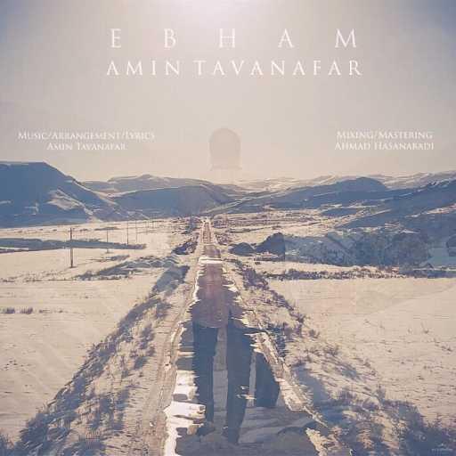 كلمات اغنية Amin Tavanafar – ابهام مكتوبة