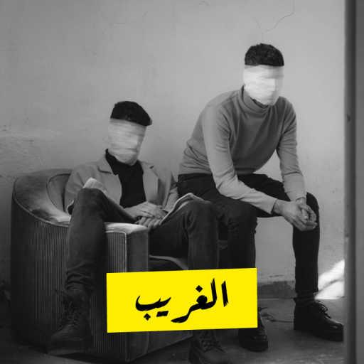 كلمات اغنية تيار – الغريب مكتوبة