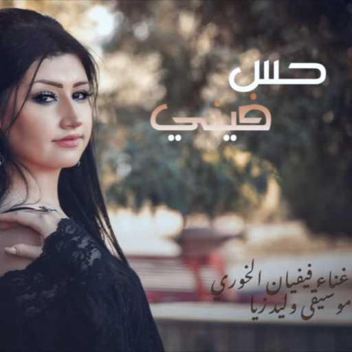 كلمات اغنية فيفيان الخوري – حس فيني مكتوبة