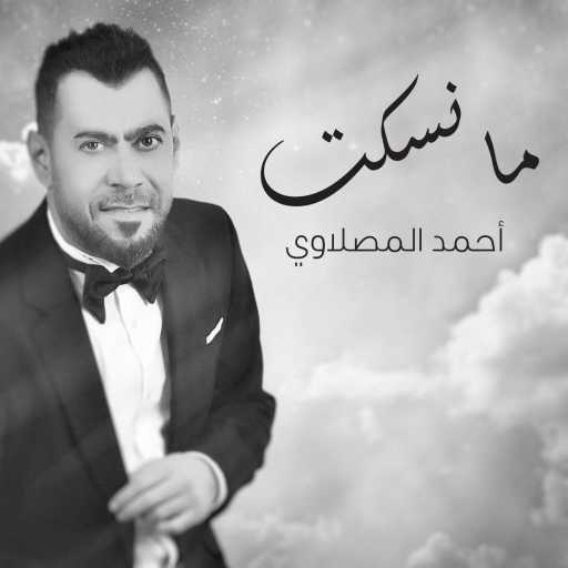 كلمات اغنية أحمد المصلاوي – ما نسكت مكتوبة