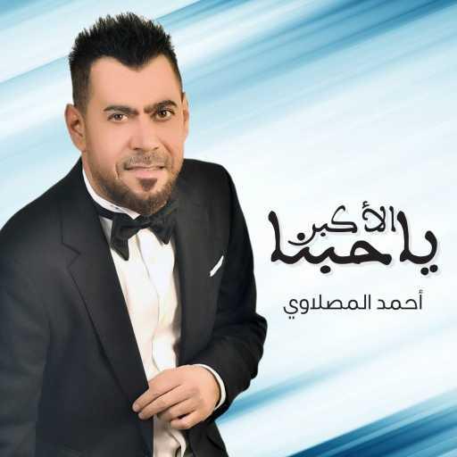 كلمات اغنية أحمد المصلاوي و قيس هشام – يا حبنا الأكبر مكتوبة