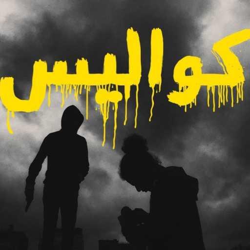 كلمات اغنية مصطفي النسر – كواليس مكتوبة