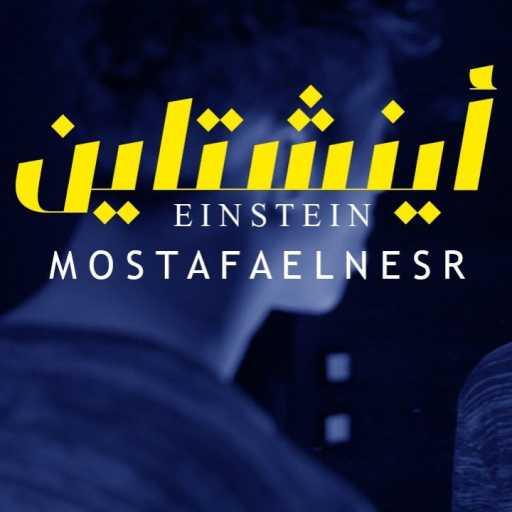 كلمات اغنية مصطفي النسر – اينشتاين مكتوبة