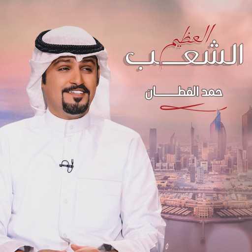 كلمات اغنية حمد القطان – الشعب العظيم مكتوبة