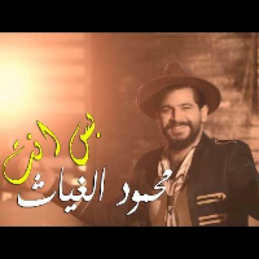 كلمات اغنية محمود الغياث – بس انت مكتوبة