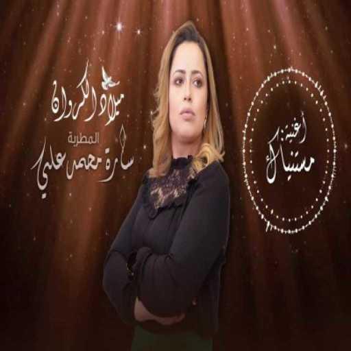 كلمات اغنية كروان سارة محمدعلي – مستنياك_كاملة مكتوبة