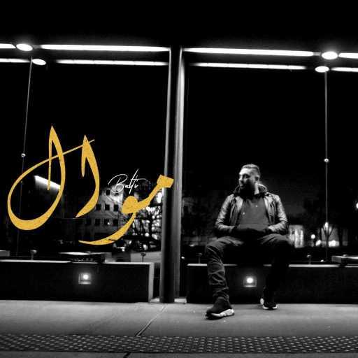 كلمات اغنية بلطي – موال مكتوبة