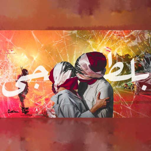 كلمات اغنية غرباء – بلطجي مكتوبة