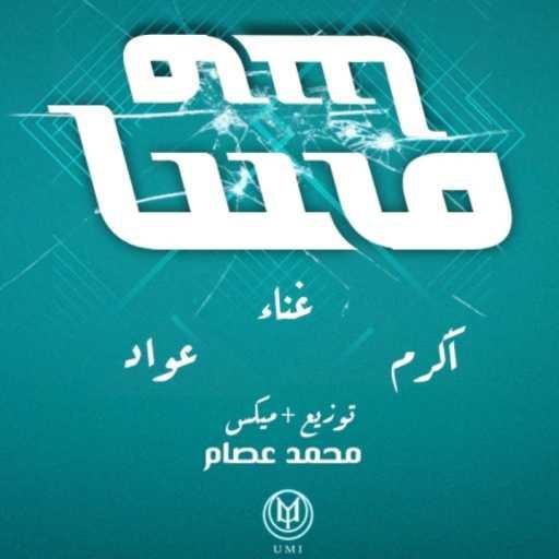 كلمات اغنية تاجادوم – مسا مسا مكتوبة