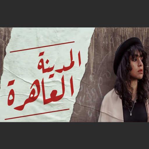 كلمات اغنية ريهام شعبان – المدينة العاهرة مكتوبة