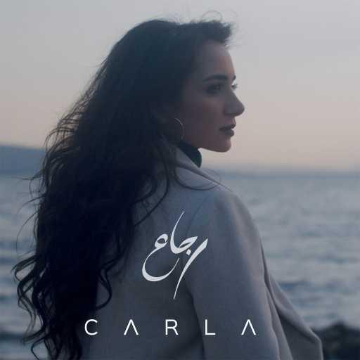 كلمات اغنية كارلا شمعون – رجاع مكتوبة