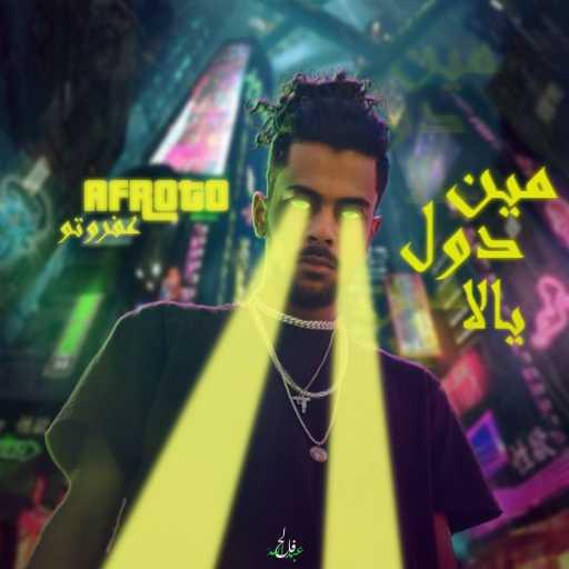 كلمات اغنية عفروتو – مين دول يلا مكتوبة