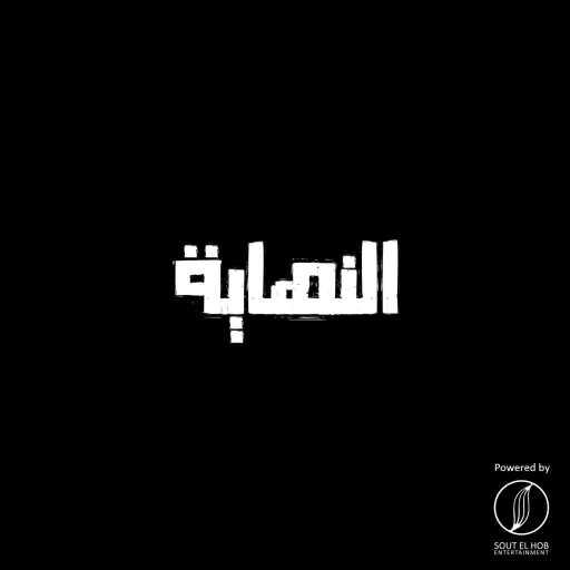 كلمات اغنية شريف أشرف محمد – النهايه مكتوبة