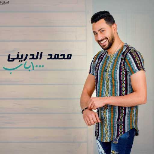 كلمات اغنية محمد الدريني – ألف باب مكتوبة