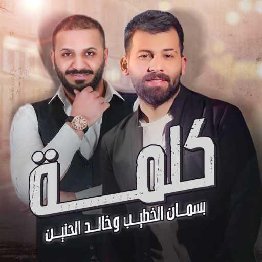 كلمات اغنية بسمان الخطيب & خالد الحنين – كلمة مكتوبة