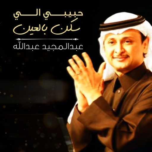 كلمات اغنية عبد المجيد عبدالله – حبيبي اللي سكن با العين مكتوبة