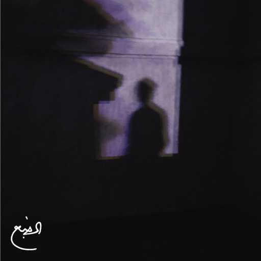 كلمات اغنية الضبع – خطوة مكتوبة