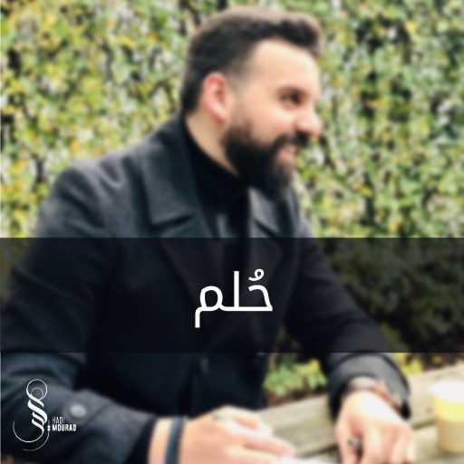 كلمات اغنية هادي مراد – حُلم مكتوبة