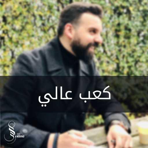 كلمات اغنية هادي مراد – كعب عالي مكتوبة