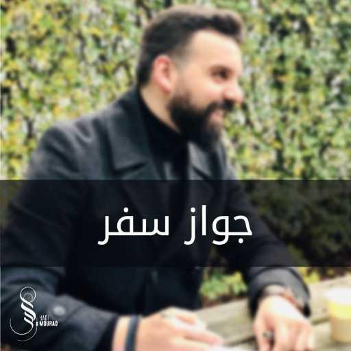 كلمات اغنية هادي مراد – جواز سفر مكتوبة