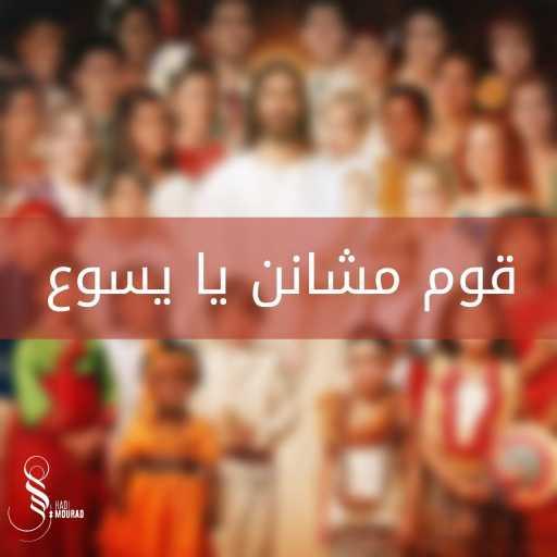 كلمات اغنية هادي مراد – قوم مشانن يا يسوع مكتوبة