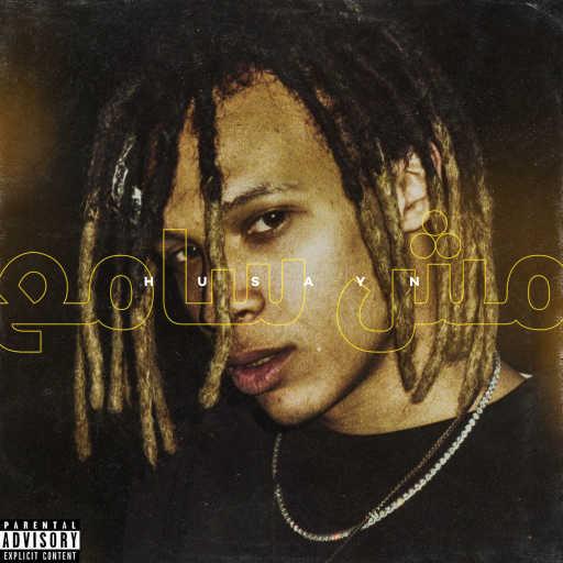 كلمات اغنية حُسَين – مش سامع مكتوبة