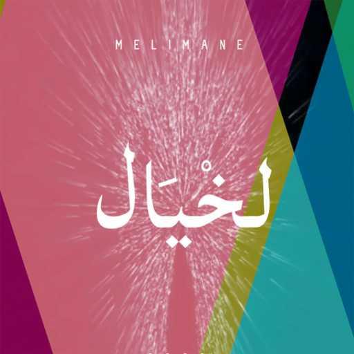 كلمات اغنية مليمان – لخيال مكتوبة