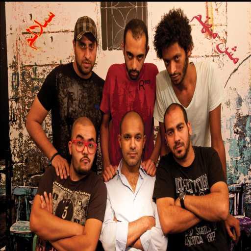 كلمات اغنية سلالم – مش مِهتَم مكتوبة