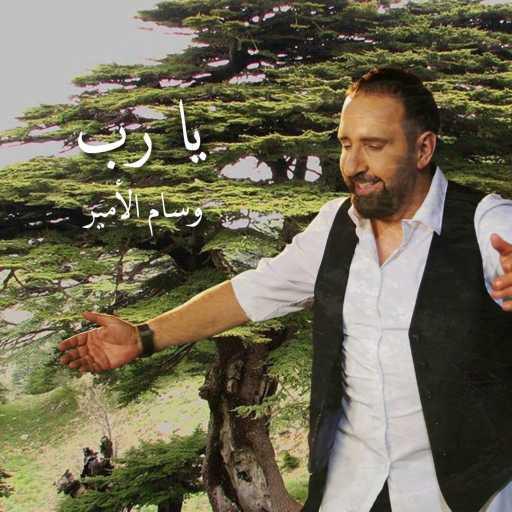 كلمات اغنية وسام الأمير – يا رب مكتوبة