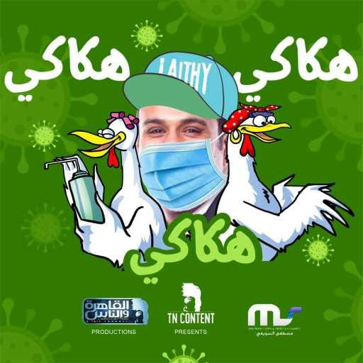 كلمات اغنية محمود الليثى – هكاكي هكاكي مكتوبة