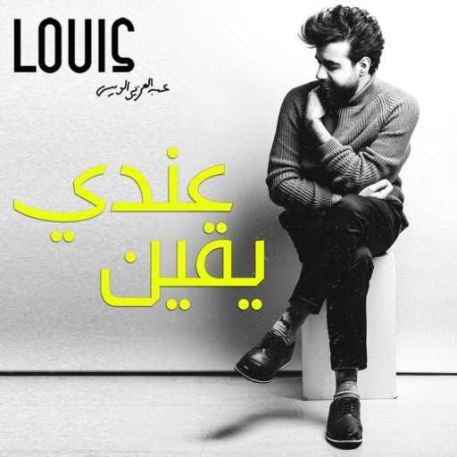 كلمات اغنية عبدالعزيز لويس – عندي يقين مكتوبة