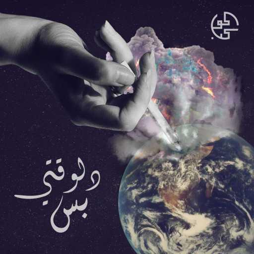 كلمات اغنية كوكب – دلوقتي بس مكتوبة