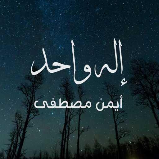 كلمات اغنية أيمن مصطفى – إله واحد مكتوبة