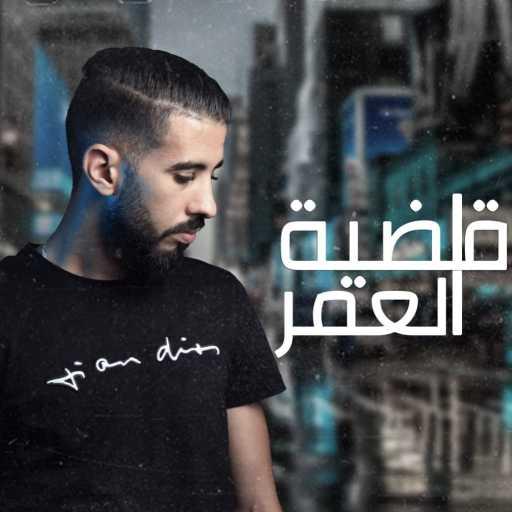 كلمات اغنية خليل كنيش – قضية العمر مكتوبة