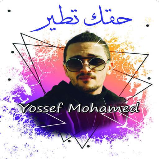 كلمات اغنية يوسف محمد – حقك تطير مكتوبة
