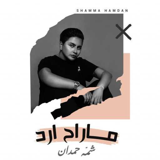 كلمات اغنية شمه حمدان – ماراح ارد مكتوبة