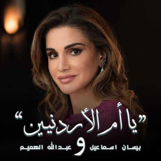 كلمات اغنية بيسان اسماعيل وعبدالله الهميم – ياأم الأردنيـين مكتوبة