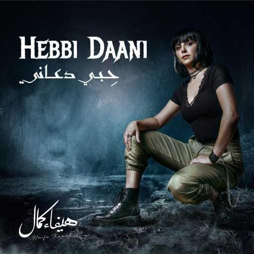 كلمات اغنية هيفاء كمال – حبي دعاني مكتوبة