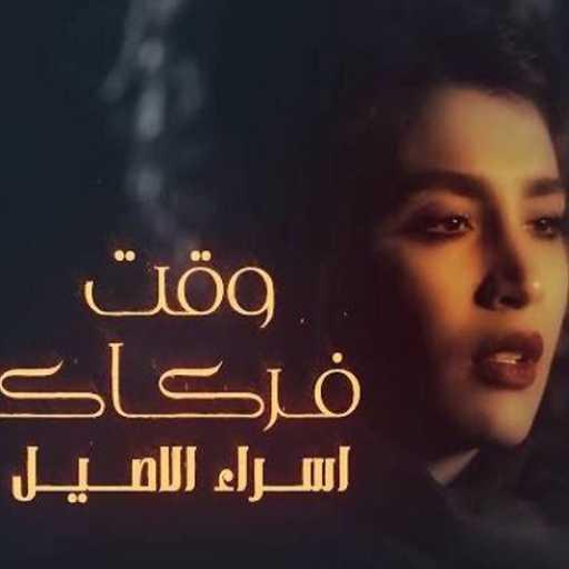 كلمات اغنية اسراء الاصيل – وكت فركاك مكتوبة