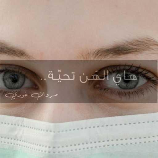 كلمات اغنية مروان خوري – هاي الهُن تحيّة (هيدي مش غنية) مكتوبة