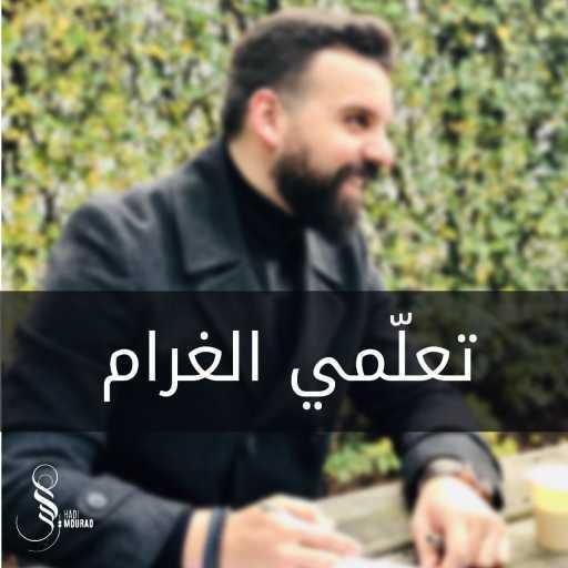 كلمات اغنية هادي مراد – تعلّمي الغرام مكتوبة